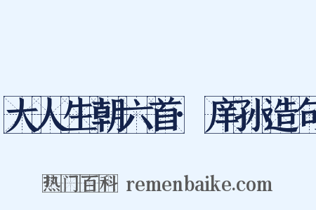 大人生朝六首·庠孙造句是什么意思的图片